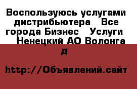 Воспользуюсь услугами дистрибьютера - Все города Бизнес » Услуги   . Ненецкий АО,Волонга д.